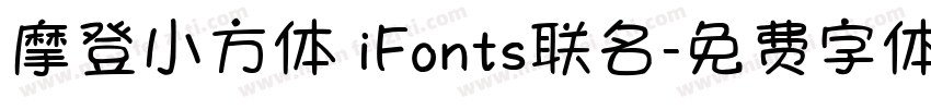 摩登小方体 iFonts联名字体转换